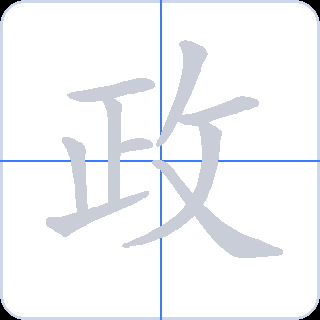 政 획순