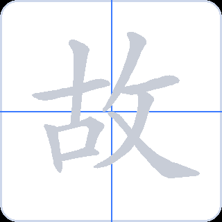 故 획순