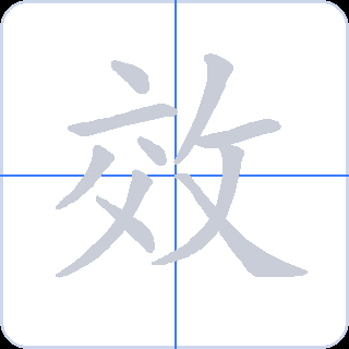 效 획순