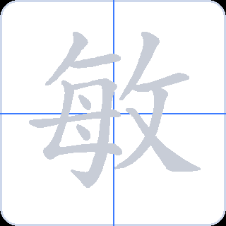 敏 획순