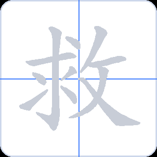 救 획순