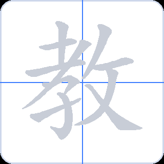 教 획순