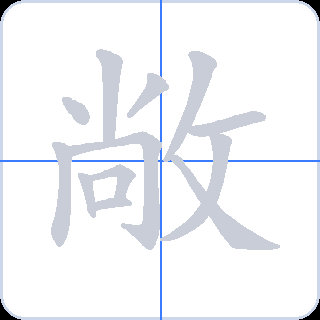 敞 획순