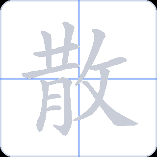 散 획순