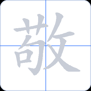 敬 획순