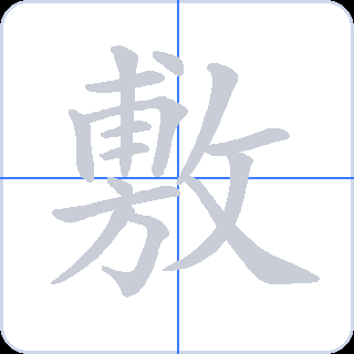 敷 획순