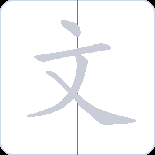 文 획순