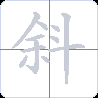 斜 획순