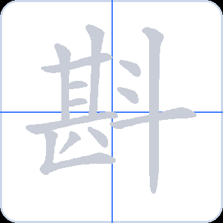 斟 획순