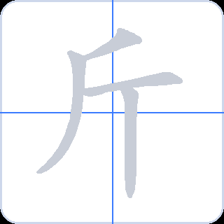 斤 획순