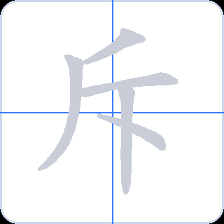 斥 획순