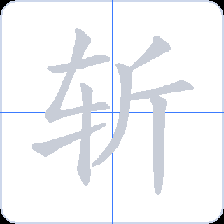 斩 획순