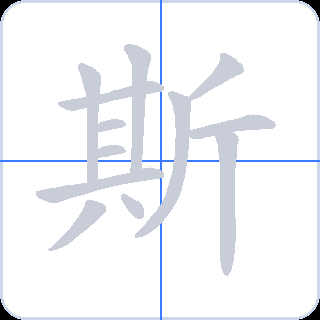 斯 획순