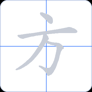 方 획순