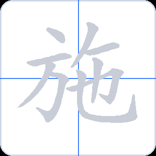 施 획순