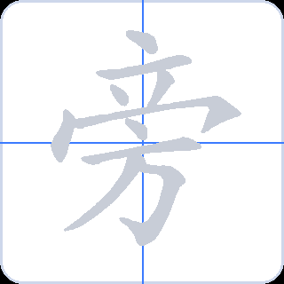旁 획순