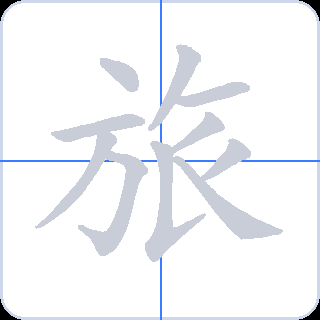 旅 획순