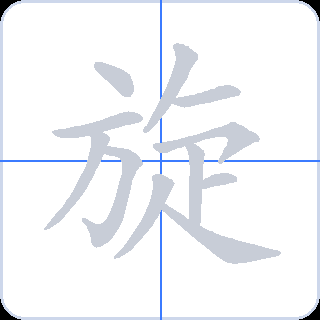 旋 획순