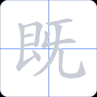 既 획순
