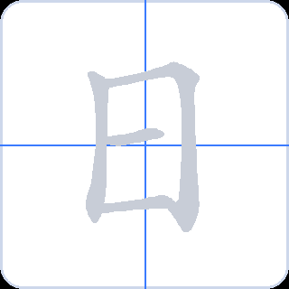 日 획순