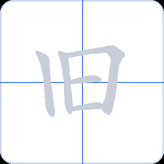 旧 획순