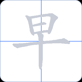 早 획순