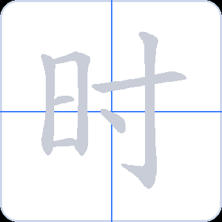 时 획순