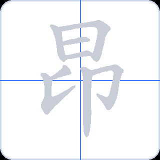 昂 획순