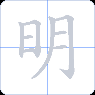 明 획순