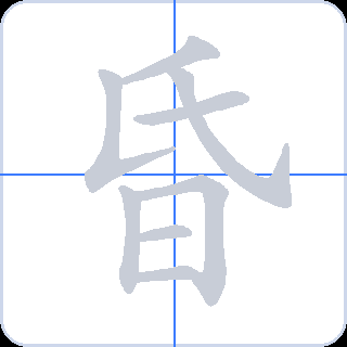 昏 획순