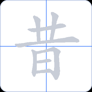 昔 획순