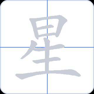 星 획순
