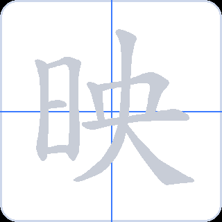 映 획순