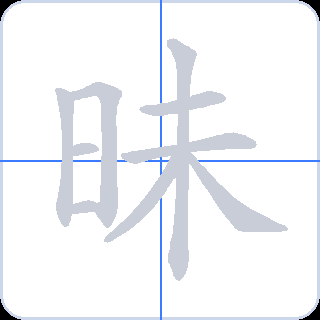昧 획순