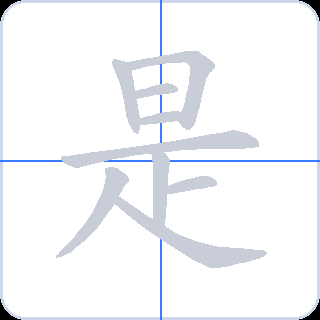 是 획순
