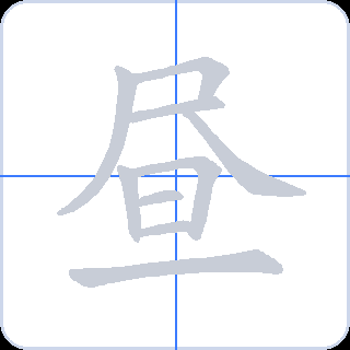 昼 획순