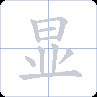 显 획순