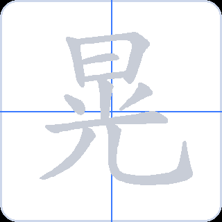 晃 획순
