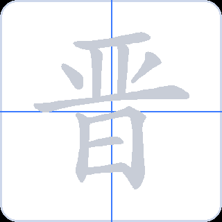 晋 획순