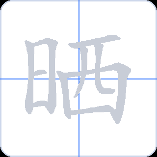 晒 획순