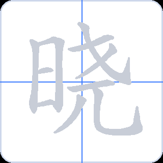晓 획순