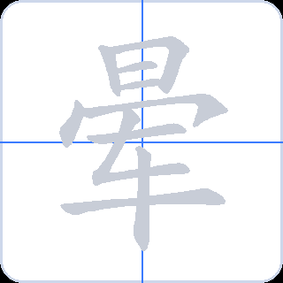晕 획순