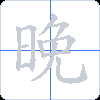 晚 획순