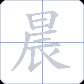 晨 획순