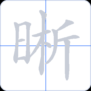 晰 획순
