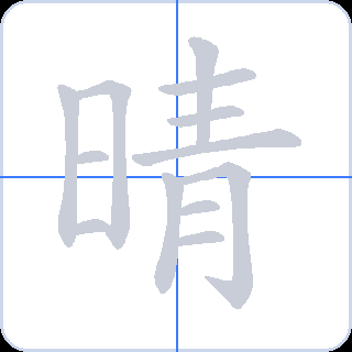 晴 획순