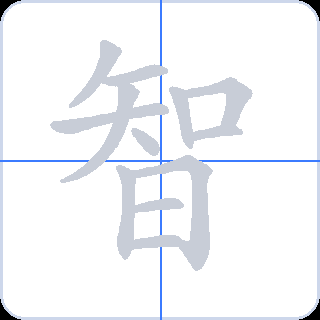 智 획순