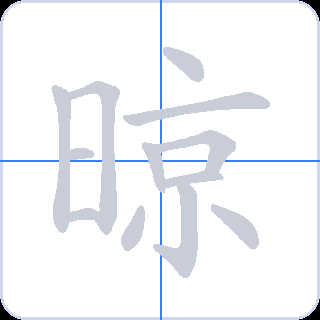 晾 획순