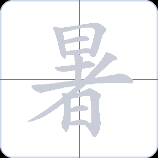 暑 획순