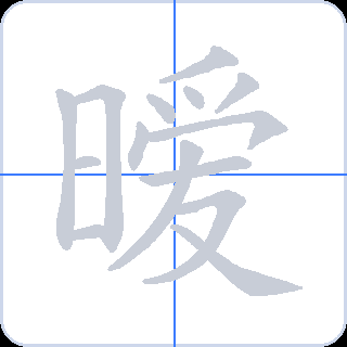 暧 획순